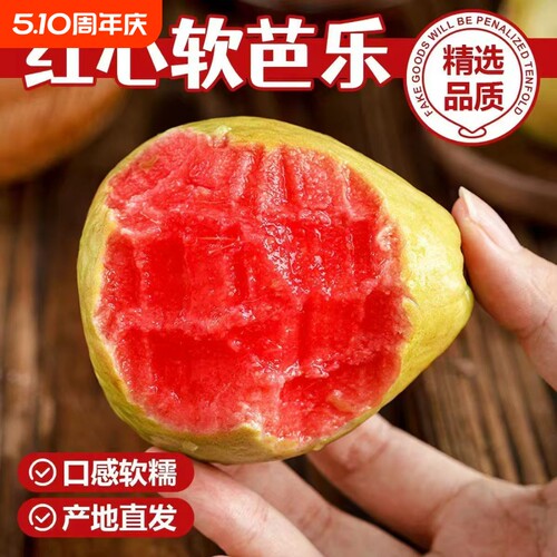 【精品】红心芭乐番石榴软糯软心新鲜应季孕妇低糖类水果红白双拼