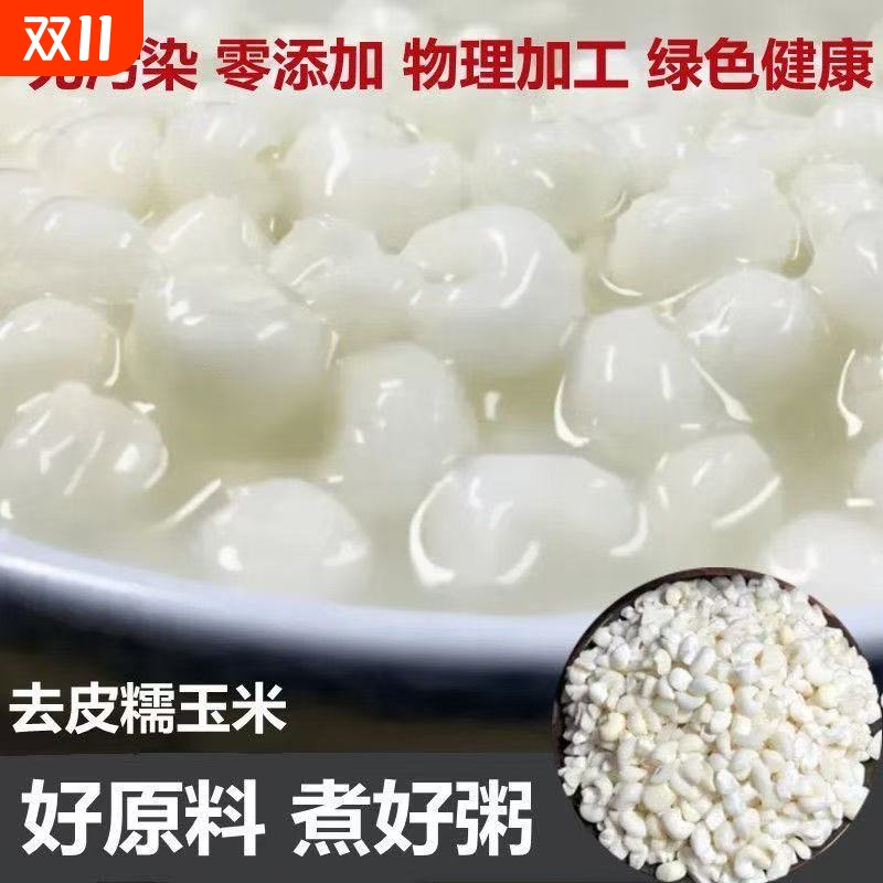 正宗升级糯玉米头白珍珠玉米粒玉米煮粥糖水脱皮玉米碴子颗粒