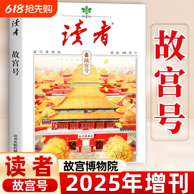 【故宫博物院建院100周年】读者杂志2025年增刊故宫号 初中生