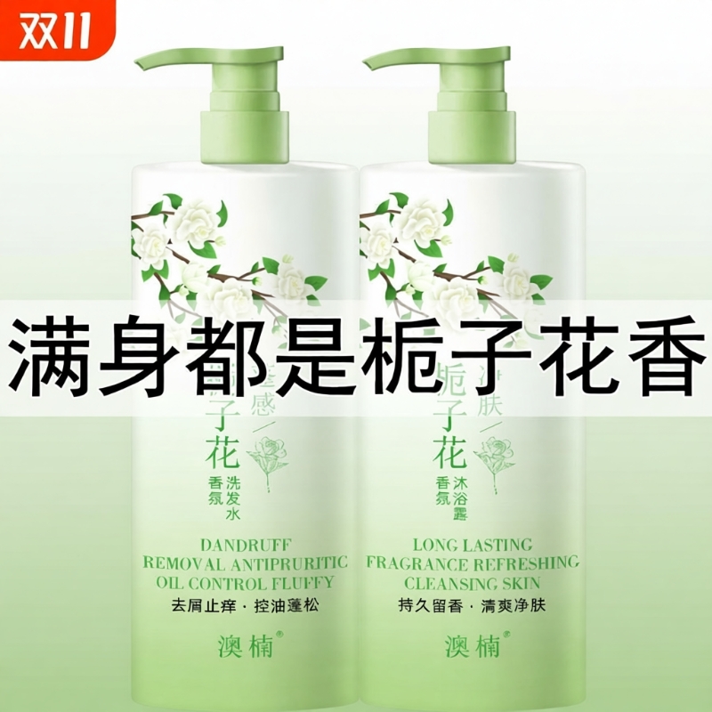 栀子花洗发水控油除螨去屑止痒蓬柔顺松持久留香沐浴露护发素套装