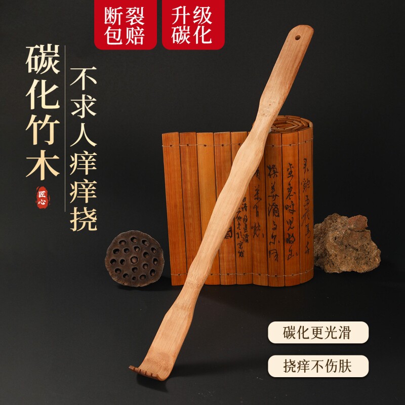 碳化竹木痒痒挠抓背挠痒神器万事不求人男女挠痒耙子老头乐实心竹