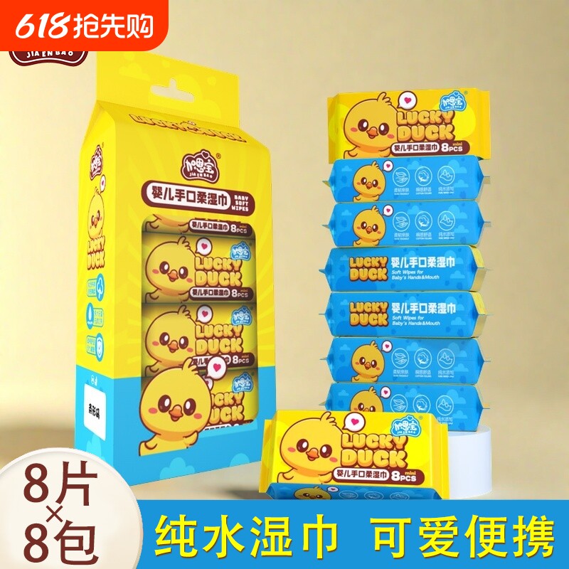 加恩宝小黄鸭湿纸巾迷你湿巾婴儿手口便携家用卫生一次性随身装