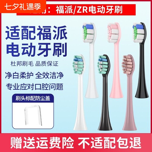 适配Fupai维卡蜜/ZR泽柔牙刷头