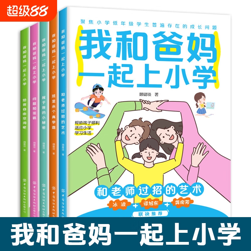 我和爸妈一起上小学（全五册）小学生成长励志二年级一年级阅读课外书必读老师推荐带拼音的儿童成长故事书籍6-8-10岁Z