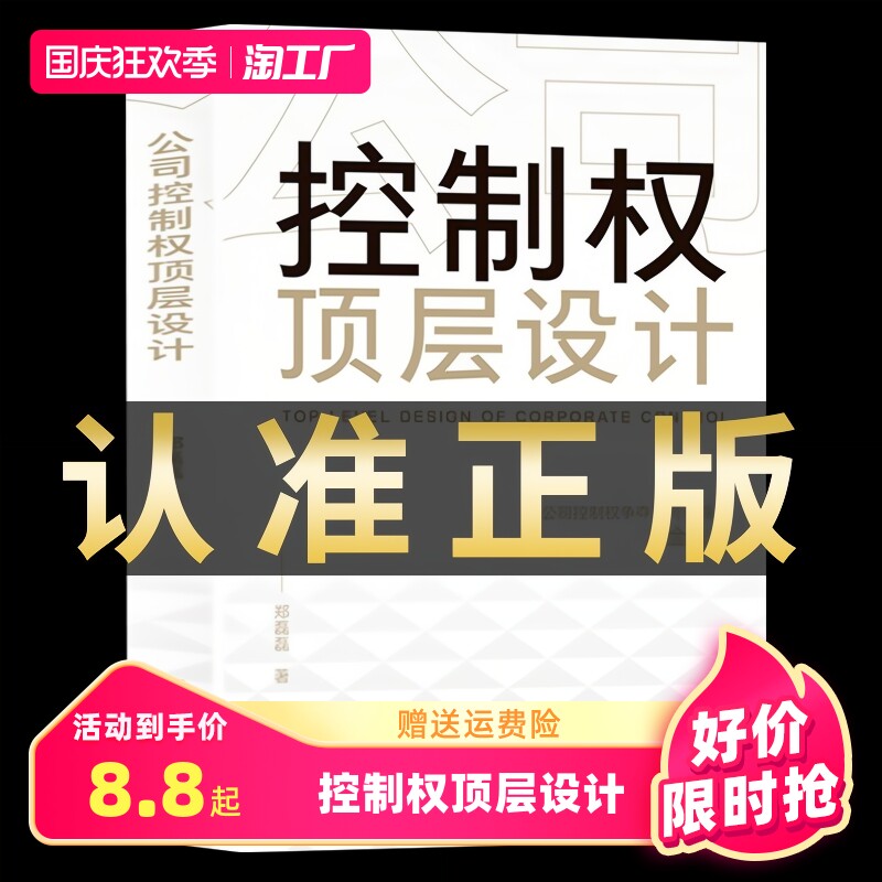 正版 公司控制权顶层设计 管理类书籍 领导力 从零开始学创业 企业管理 股权架构设计 竞争战略 管理方面的书籍 股权激励高性价比高么？