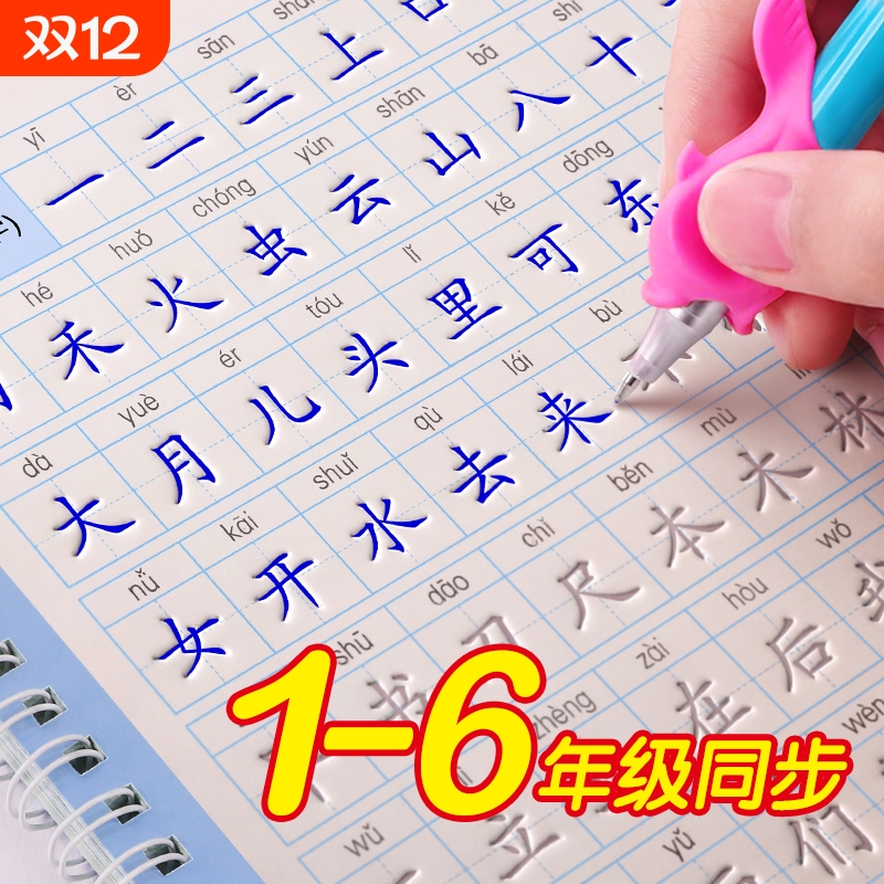 语文凹槽字帖小学1-6年级
