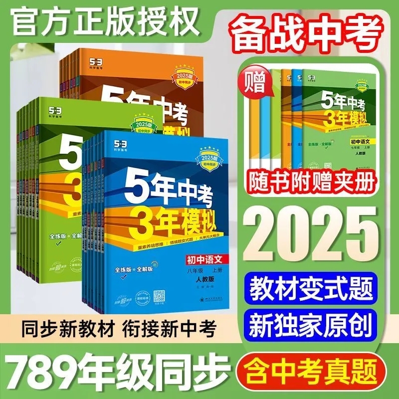25/26五年中考三年模拟版本任选