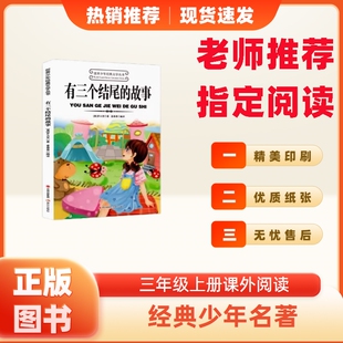 故事罗大里著三年级课外书作家小学生老师推荐 10岁正版 必读书籍少儿图书儿童文学读物6 阅读科学识字神奇奇遇记 有三个结尾