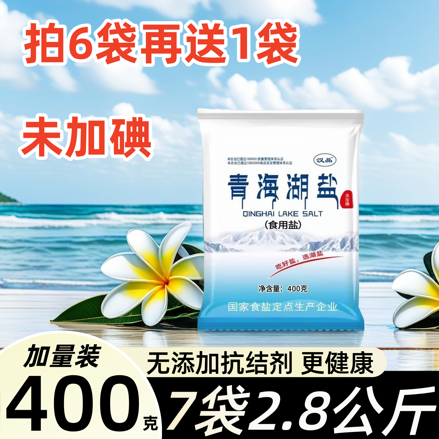 400g青海湖盐家用大袋装无碘食用盐未加碘零添加抗结剂包邮