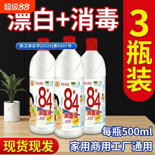 月小朵84消毒液正品家用500g10瓶杀菌水衣物宠物厕所漂白10斤