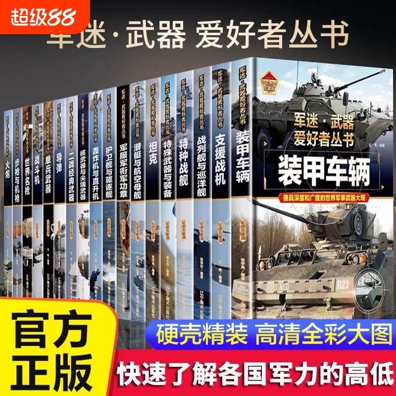 【精装任选】军迷武器爱好者丛书军事百科全书全套18册世界名枪装甲车辆战车经典书籍战斗机步枪机枪特种战舰坦克导弹火炮儿童科普