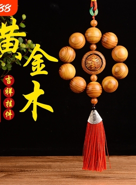 佛念珠木雕可转动挂件汽车黄金木