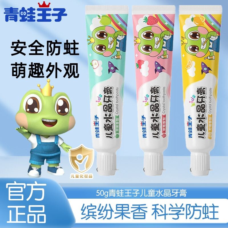 青蛙王子牙膏儿童牙膏水果味防蛀宝宝牙膏清洁固齿口气清新家用