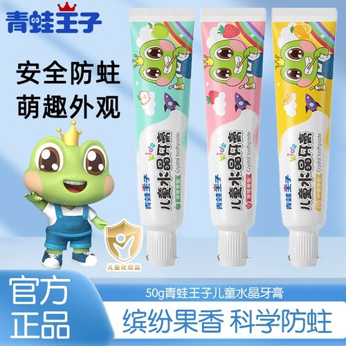 青蛙王子牙膏儿童牙膏水果味防蛀宝宝牙膏清洁固齿口气清新家用