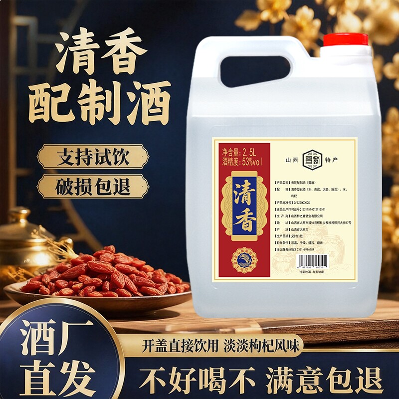 山西晋楚清香型白酒枸杞配置露酒清香纯正53度2.5L壶装支持试喝