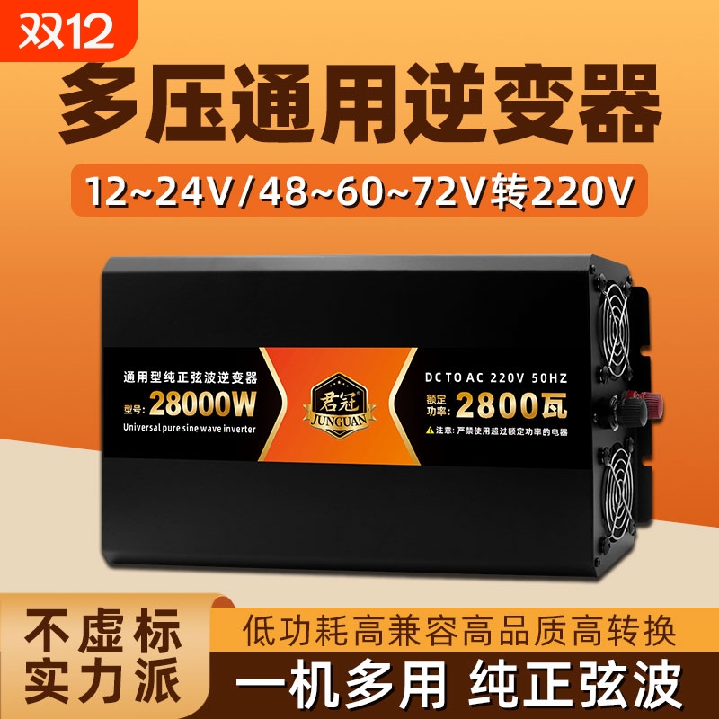 多电压通用纯正弦波逆变器大功率12v24v48v60v72v智能电瓶转换器