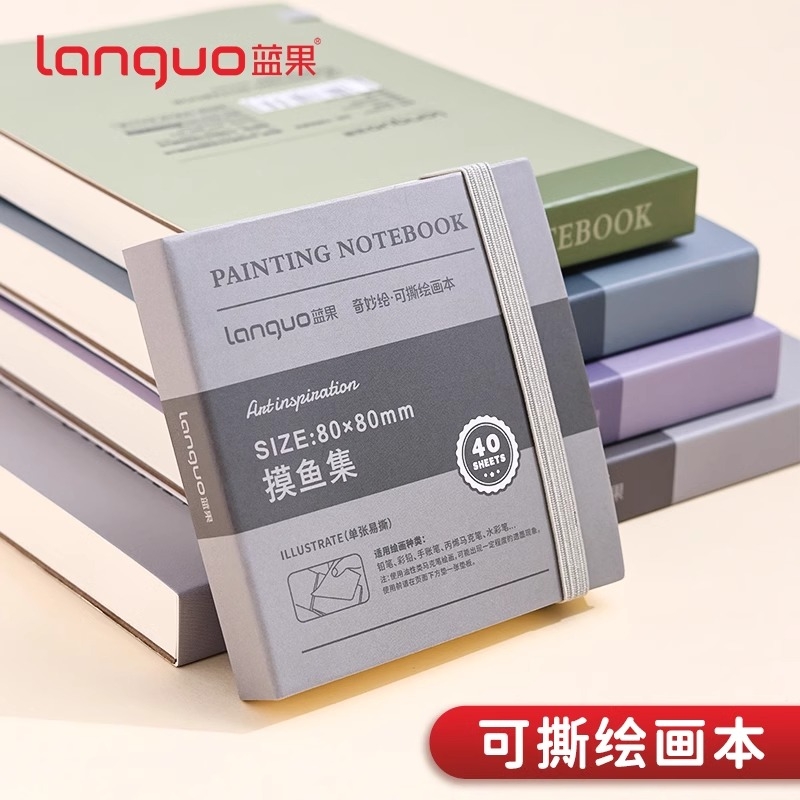 蓝果摸鱼本奇妙绘可撕绘画本水彩颜料本手帐笔马克笔专用便携加厚丙烯卡纸不透墨拍纸本素描本手账本随身修仙