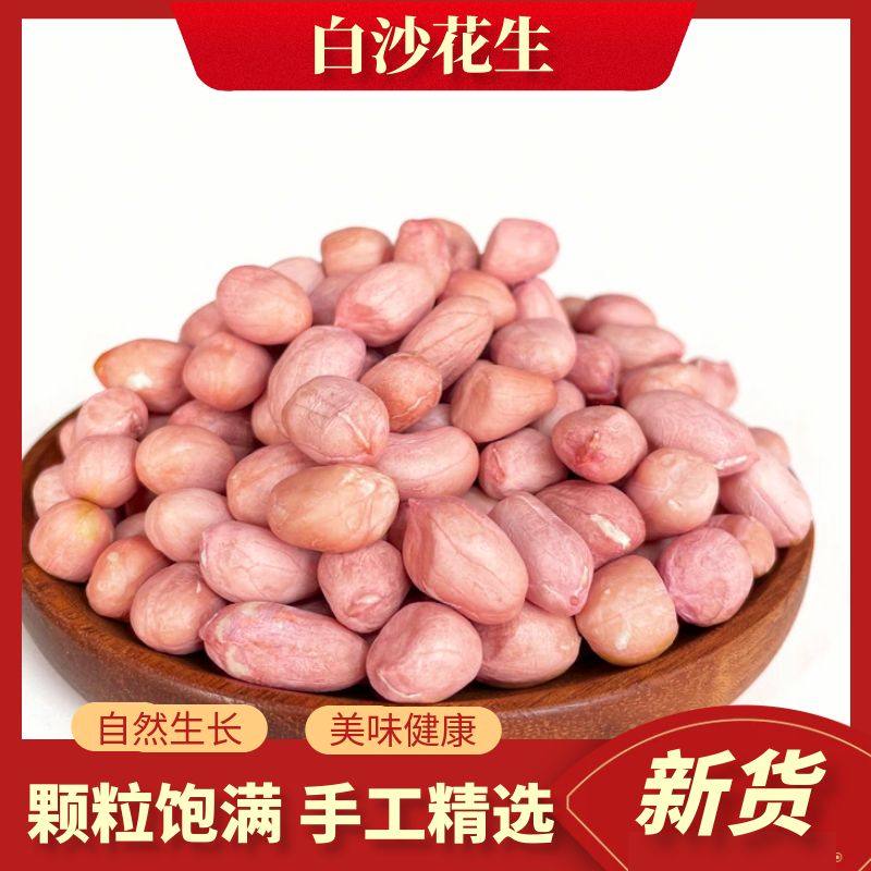 南阳白沙生大白沙花生仁花生米 优质无壳生晒 批发价直供