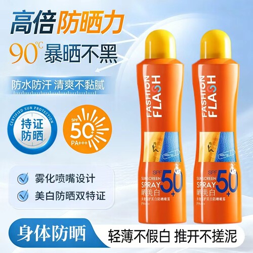 灿烂之护SPF50+身体防晒喷雾120ml户外学生防水防紫外线快速成膜