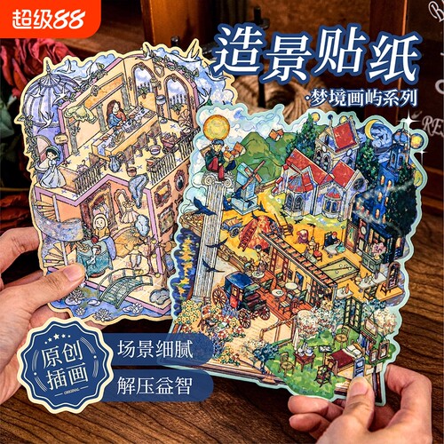 梦境画屿系列造景贴纸