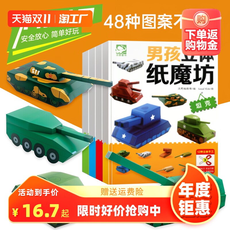 男孩立体纸魔坊全套4册手工书儿童手工制作益智幼儿园宝宝DIY飞机坦克汽车纸模型3d立体折纸大全3-6-8-10岁创意幼儿趣味小手工怎么看?