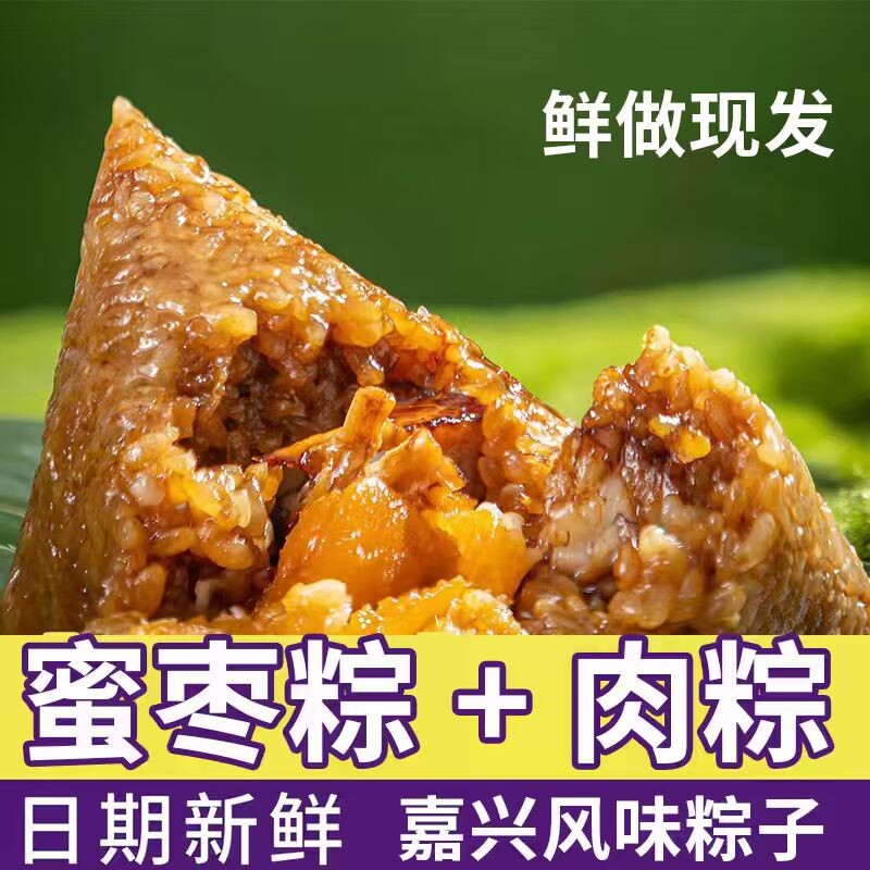 嘉兴风味粽子蜜枣粽甜粽肉粽真空包装软糯香甜美味早餐速食