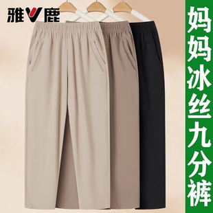 雅鹿妈妈裤子夏季薄款高腰冰丝九分裤中老年人女裤宽松直筒休闲裤