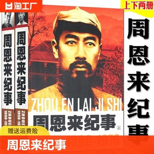 1976 中国近代政治人物名人传记自传周恩来选集 开国领袖 故事生平事迹纪实文学书籍 周恩来纪事上下两册1898 名人传纪实 周恩来