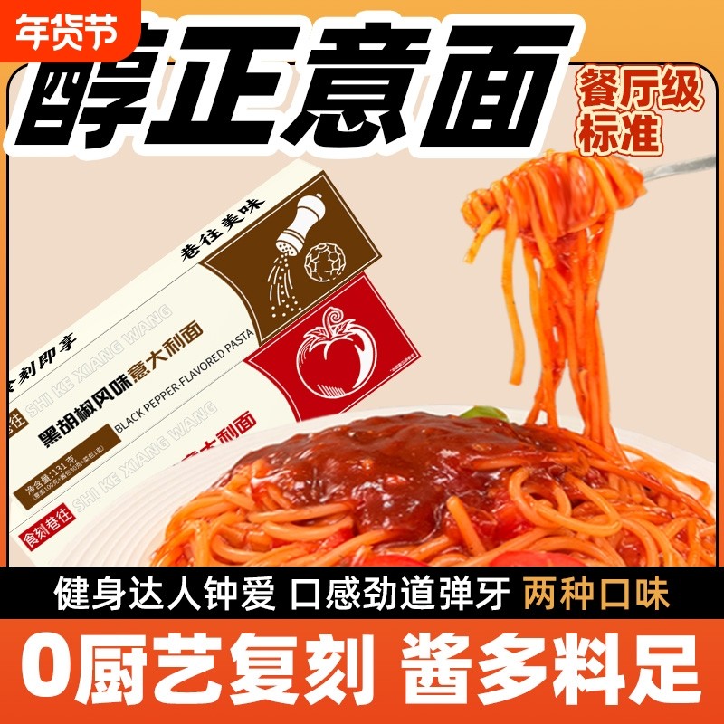 食刻巷往经典意大利面番茄肉酱黑胡椒意面拌面儿童西式意面速食,粮油调味/速食/干货/烘焙,意大利面,淘宝优惠券,粉丝福利购,淘宝优惠卷