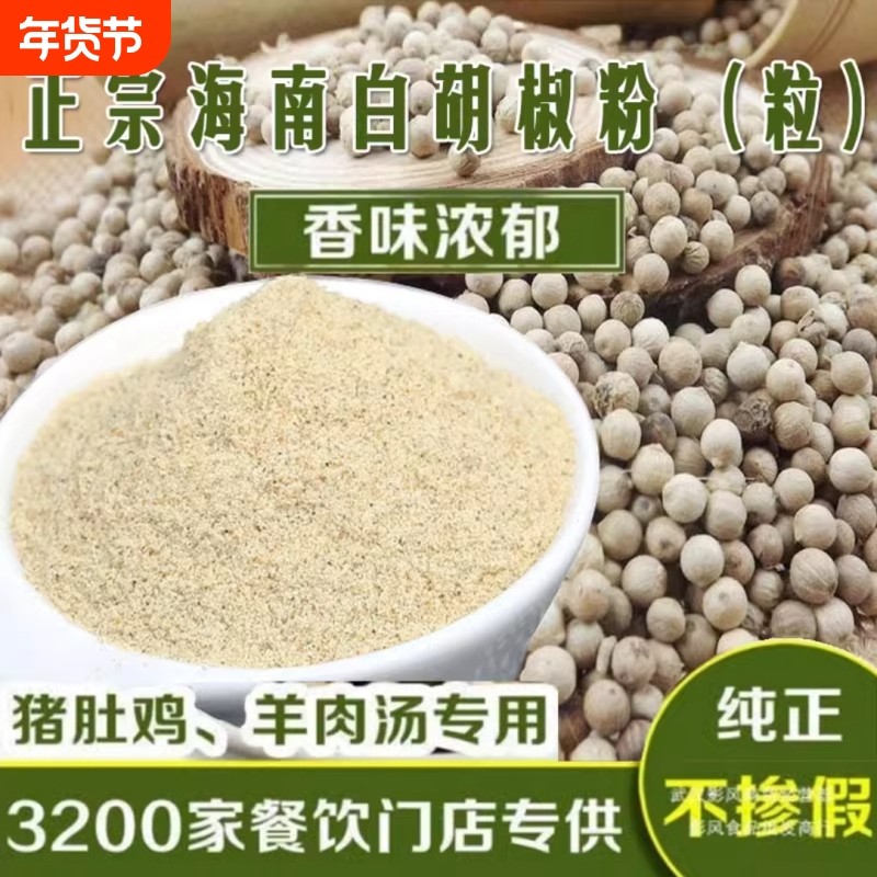 正宗海南农家白胡椒粉250克特选纯正胡椒粒胡椒散粉商用家用,粮油调味/速食/干货/烘焙,香辛料/干调类,淘宝优惠券,粉丝福利购,淘宝优惠卷