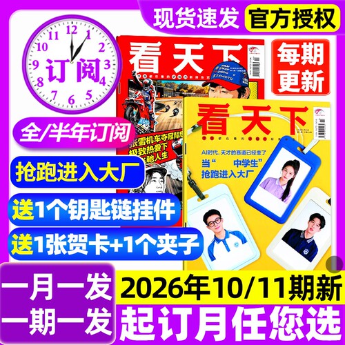 【10/11期新】看天下杂志2026全年/半年订阅/抢跑进入大厂/张雪机车/进取之心/疯狂动物城2三联生活周刊vista新闻时事话题过刊