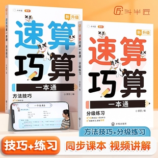 斗半匠2026小学数学速算技巧一本通巧算大全数学思维一年级数学计算题强化训练三四二年级上册下册口算计算练习方法思维专项练习册
