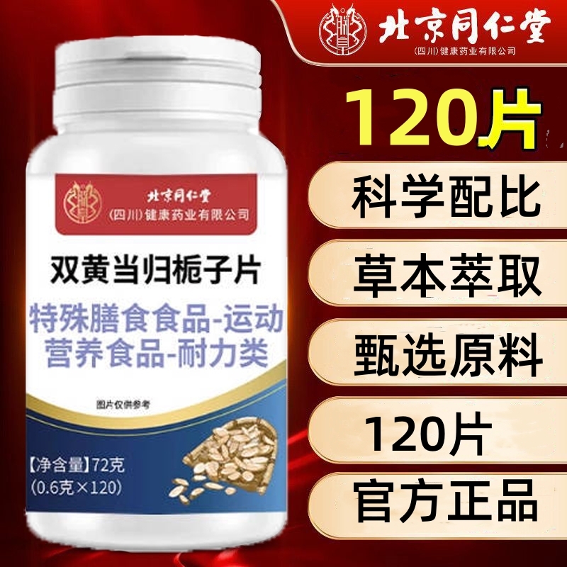 北京同仁堂双黄当归栀子片的功效植物萃取官方正品旗舰店
