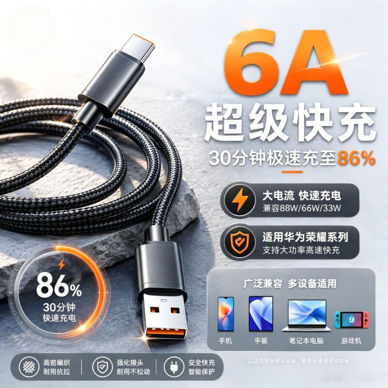 充电线数据线快充6A超级快充适用华为/vivo/荣耀Type-C手机平板编织不伤机USB车载通用超级闪充线快充线大口图片