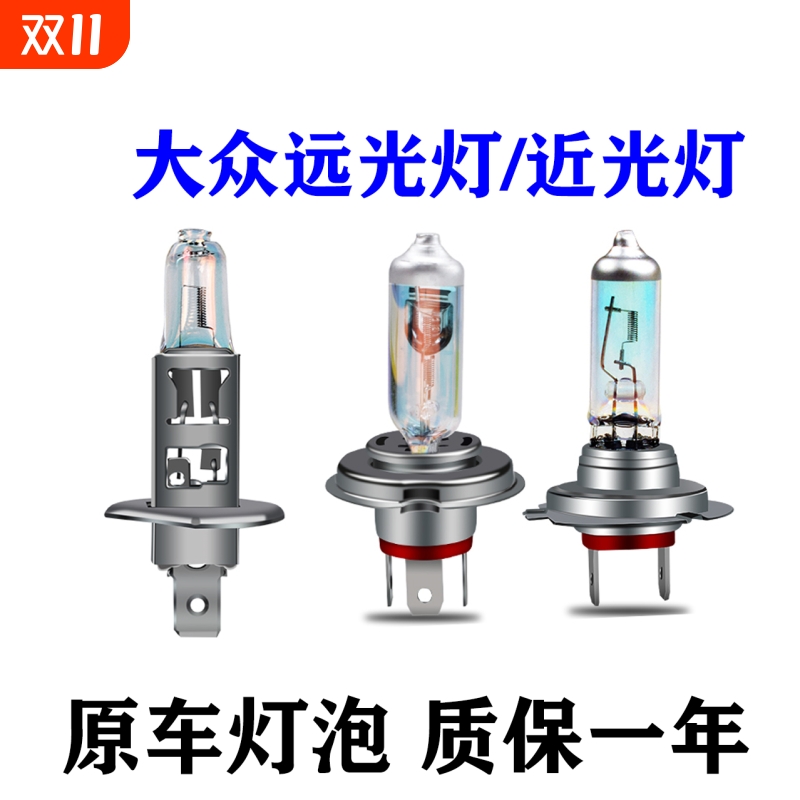 适用于大众朗逸宝来速腾新捷达桑塔纳polo途安L近光远光大灯灯泡