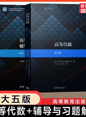 高等代数北大第五版+辅导习题集
