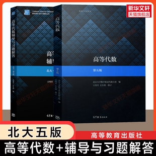 官方正版高等代数辅导与习题解答北大第五版王萼芳/石生明北京大学数学高代教材同步解析指导指南练习题集练习册答案书第四版