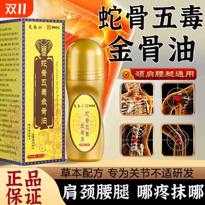 蛇骨五毒金骨油官方旗舰店正品百草追风透骨液升级加强版直播同款