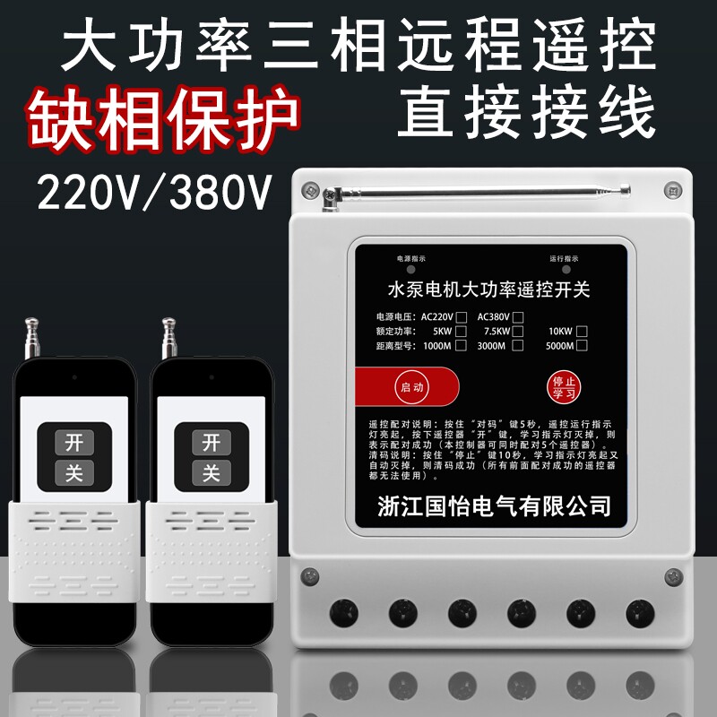 220V/380V三相大功率水泵电机无线远程控制器打药机遥控开关