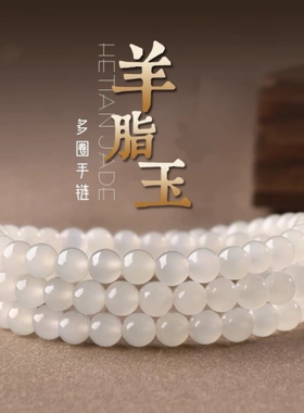 天然羊脂玉和田玉多圈手串女白玉珠玉石手链送女友闺蜜节日礼物