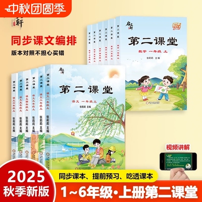 2025秋第二课堂二年级上册一年级三五四六年级下册语文课堂学霸笔记人教版小学数学英语教材课前预习单随堂同步启文轩书新版重点