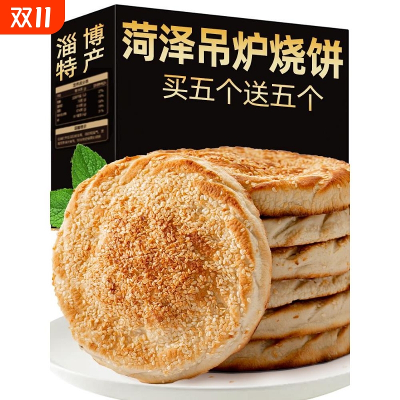 山东菏泽吊炉烧饼河南土特产淄博芝麻美食火烧早餐半成品锅盔年货