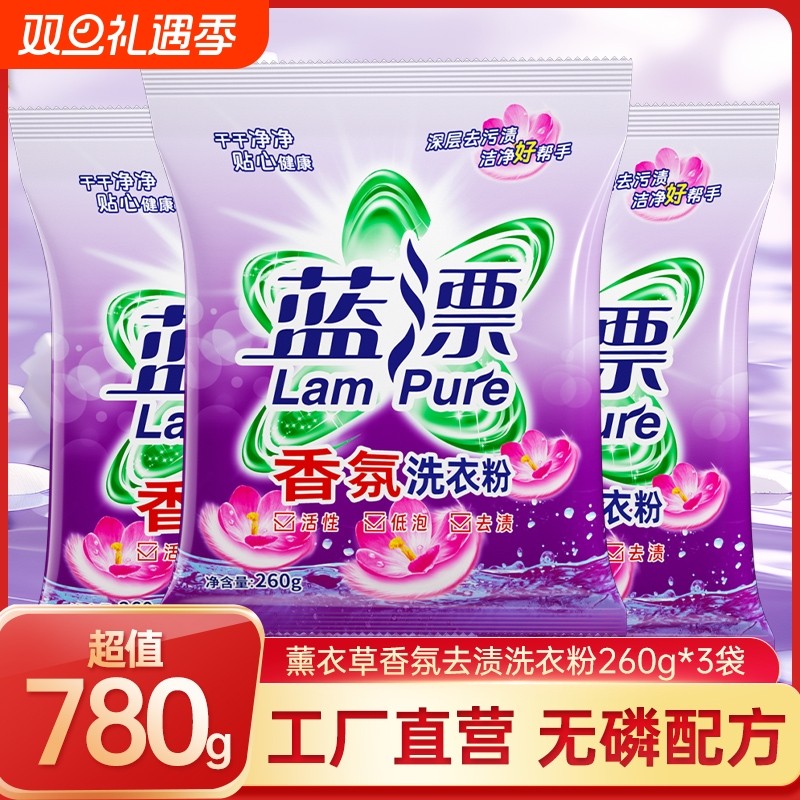 蓝漂260g袋装洗衣粉深层洁净低泡易漂家用香氛去渍去污衣物配方