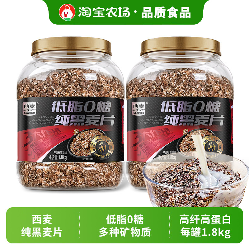 西麦低脂纯黑麦片1.8kg无添加高蛋白早餐高纤即食片燕麦健身代餐