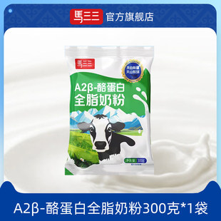 新疆马三三A2β-酪蛋白全脂牛奶粉300克成人儿童冲饮生牛乳奶粉