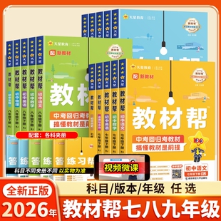 2026春初中教材帮七年级八年级九年级上册下册语文数学英语物理化学历史生物人教版 预习课堂 教材解读全解资料天星教育科学沪科版