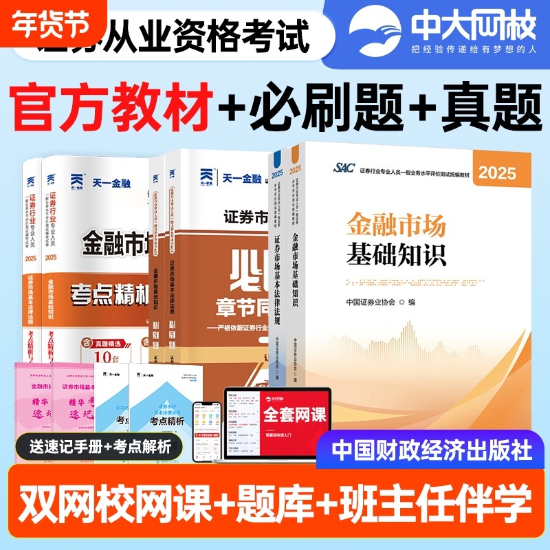 2025年证券从业资格考试官方教材必刷题试卷市场基本法律法规金融市场基础知识财经社证券行业专业人员统编教材中国证券业协会