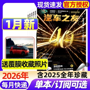 【送覆膜照片】汽车杂志汽车之友2026年1月新【全年/半年订阅】2025年现货保时捷法拉利兰博基尼名车志新车信息测评科技知识过刊