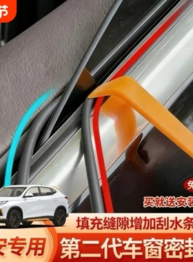 长安CS75CS55CS35/15车窗密封条防漏水车窗防尘隔音静音降噪胶条
