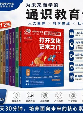 官方正版通识教育课全12册中国中小学生教育大百科24个人文社会科学知识紧贴大语文小学生课外阅读科普百科全书对话跨学科文化发现